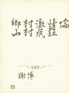 乡村激情伦小说山村疯狂封面