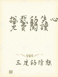 总裁的失心新娘免费阅读封面