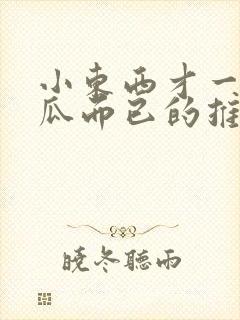 小东西才一根黄瓜而已的推荐书