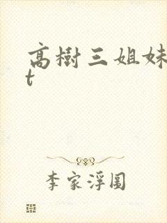高树三姐妹txt