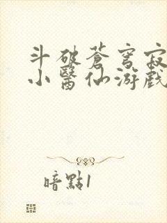 斗破苍穹寂寞的小医仙游戏世界