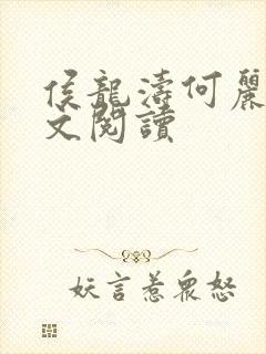 侯龙涛何丽萍全文阅读