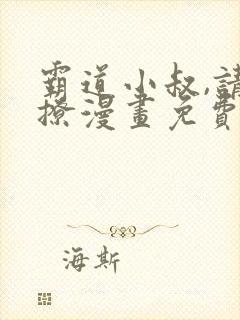 霸道小叔,请轻撩漫画免费