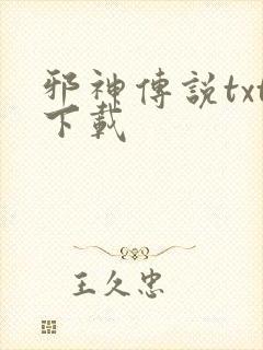 邪神传说txt下载