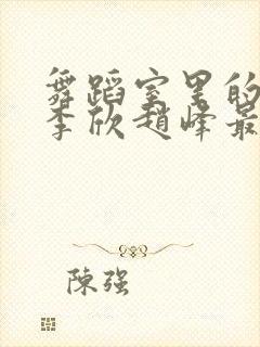 舞蹈室里的景色李欣赵峰最新章节