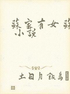 苏家有女 苏杳 小说