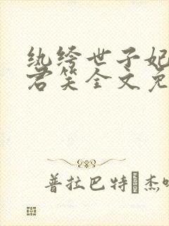 纨绔世子妃千苒君笑全文免费阅读