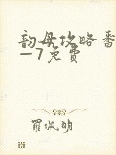 韵母攻略番外5—7免费封面