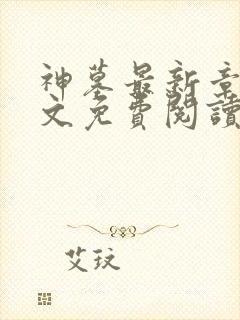 神墓最新章节全文免费阅读无弹窗