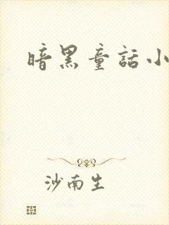 暗黑童话小说