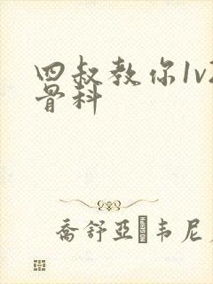 四叔教你1v2骨科封面