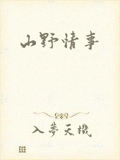 山野情事