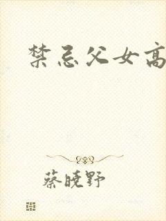 禁忌父女高h封面