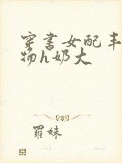 穿书女配丰满尤物h奶大