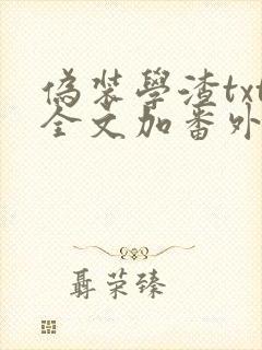 伪装学渣txt全文加番外封面