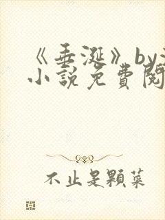 《垂涎》by浅小说免费阅读