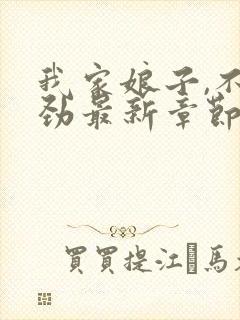 我家娘子,不对劲最新章节更新封面