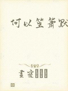 何以笙箫默小说