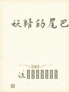 妖精的尾巴目录