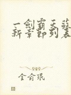 一剑霸天苏信最新章节列表