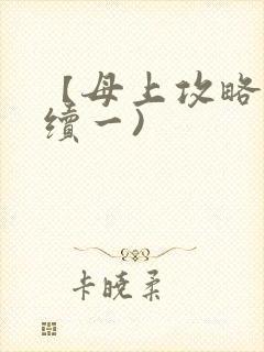 【母上攻略】(续一)封面