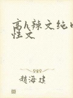 高h辣文纯肉双性文