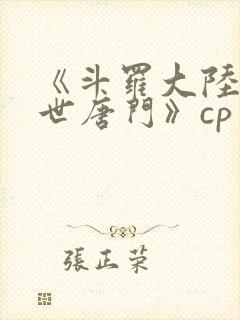 《斗罗大陆2绝世唐门》cp