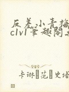 反差小青梅不经c1v1笔趣阁无弹窗