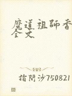 魔道祖师香炉篇全文