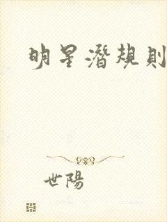 明星潜规则之皇封面