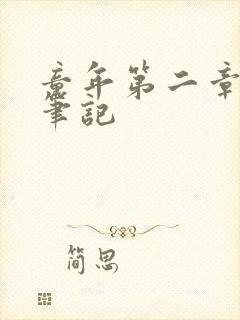 童年第二章读书笔记