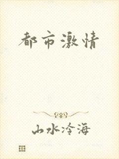 都市激情