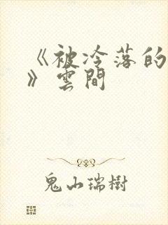 《被冷落的婚姻》云间