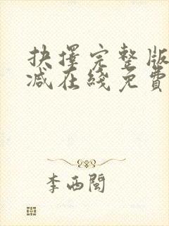 抉择完整版未删减在线免费观看