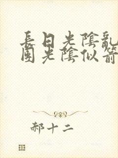 长日光阴乱作一团光阴似箭笔趣阁最新类似