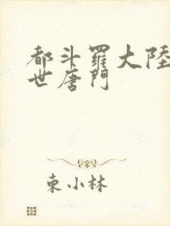 都斗罗大陆2绝世唐门