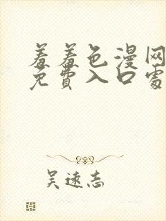 羞羞色漫网页版免费入口处