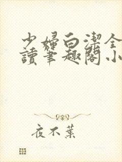 少妇白洁全文阅读笔趣阁小说