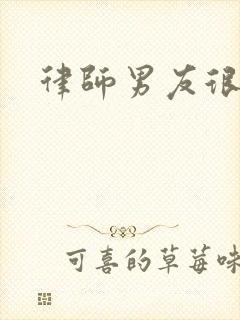 律师男友很难撩封面