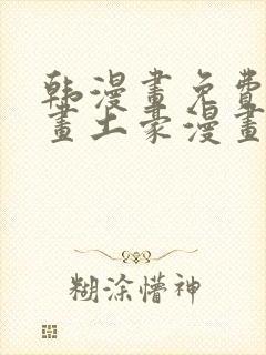 韩漫画免费读漫画土豪漫画