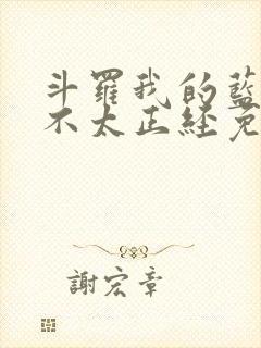 斗罗我的蓝银草不太正经免费阅读