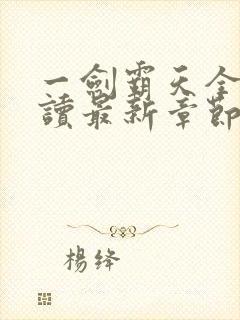 一剑霸天全文阅读最新章节