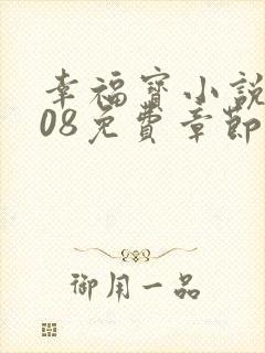 幸福宝小说8008免费章节排行封面