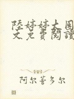 陆婷婷大团圆全文免费阅读小说