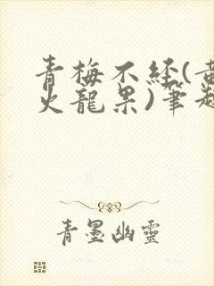 青梅不经(黄心火龙果)笔趣阁封面