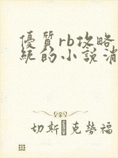 优质rb攻略系统的小说消防员