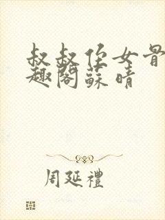 叔叔侄女骨科笔趣阁苏晴封面