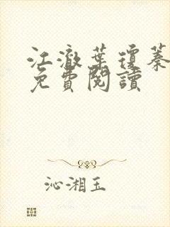 江澈叶琼蓁小说免费阅读