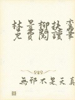 林晨柳扶鸾全文免费阅读笔趣阁