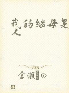 我的继母是外星人